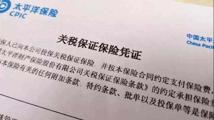 国产三级片欧美女99 一文带你了解关税保证保险