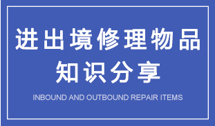 进出境修理物品知识分享