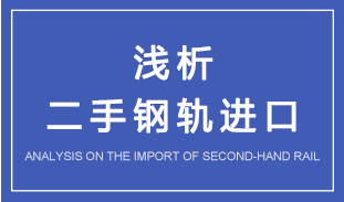二手钢轨进口现象之浅析