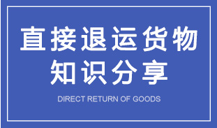 “直接退运货物”知识分享