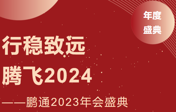 鹏通2023年会：行稳致远，腾飞2024