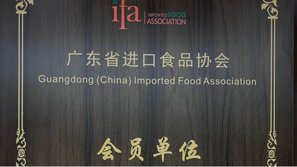 鹏通供应链成为广东省进口食品协会会员单位！