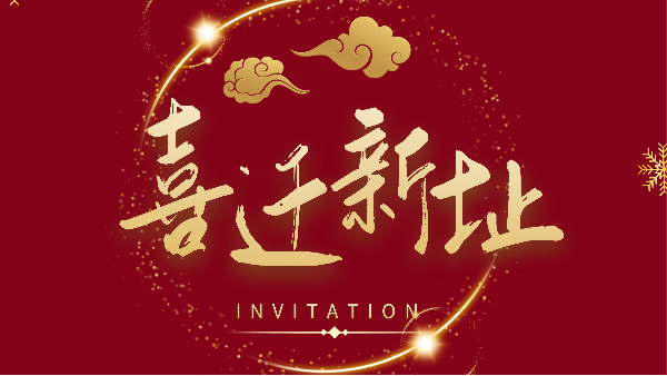 新年新气象！鹏通供应链广州分公司喜迁新址焕新前行！