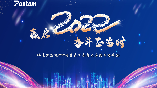 赢启2022 ∙ 奋斗正当时 | 鹏通2021年年会圆满结束