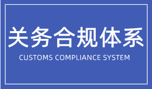 企业如何搭建关务合规体系？