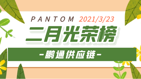 心之所向，虽远必达！2021“犇”向更好的未来！——鹏通光荣榜